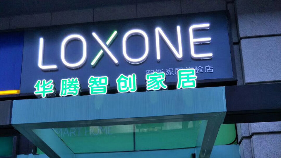 Erster LOXONE Gold Partner in China